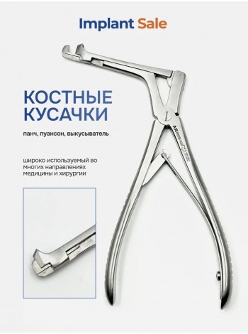 Костные кусачки (панч, пуансон, выкусыватель) 